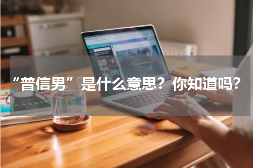 “普信男”是什么意思？你知道吗？