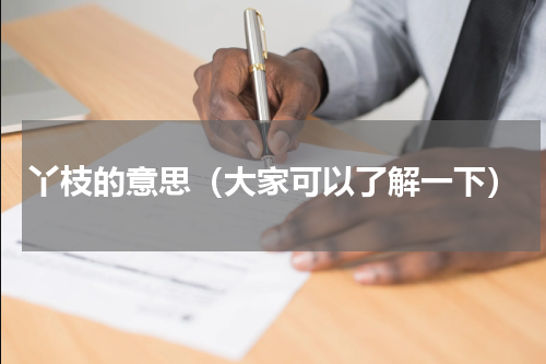 丫枝的意思（大家可以了解一下）