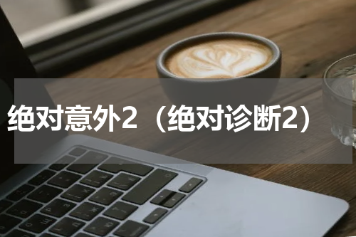 绝对意外2（绝对诊断2）