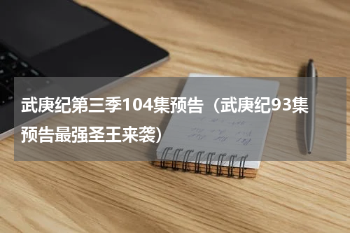 武庚纪第三季104集预告（武庚纪93集预告最强圣王来袭）