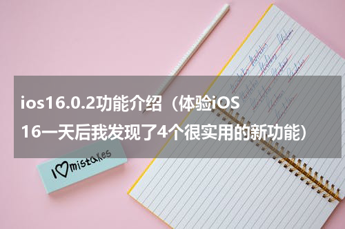 ios16.0.2功能介绍（体验iOS16一天后我发现了4个很实用的新功能）