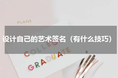 设计自己的艺术签名（有什么技巧）