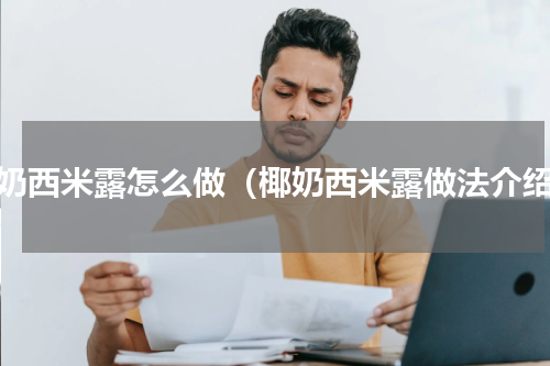 椰奶西米露怎么做（椰奶西米露做法介绍）