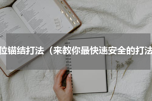 定位锚结打法（来教你最快速安全的打法）