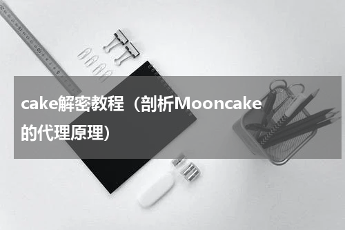 cake解密教程（剖析Mooncake的代理原理）