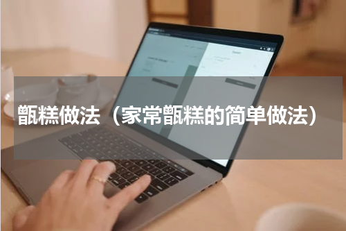 甑糕做法（家常甑糕的简单做法）