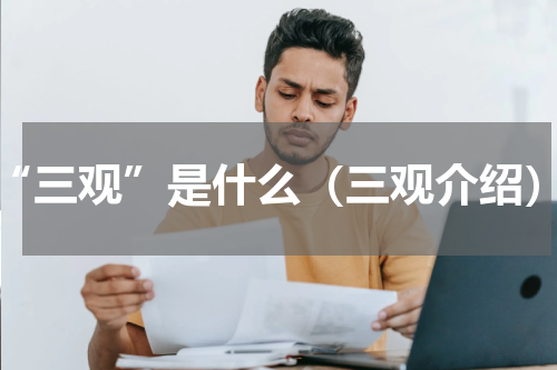 “三观”是什么（三观介绍）