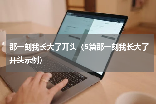 那一刻我长大了开头（5篇那一刻我长大了开头示例）