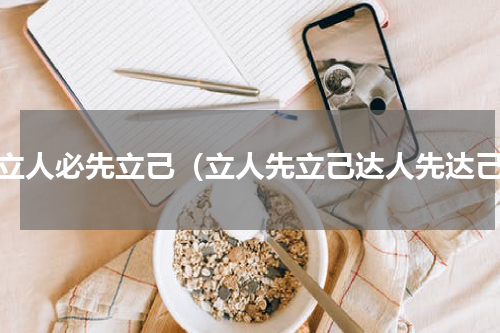 欲立人必先立己（立人先立己达人先达己）