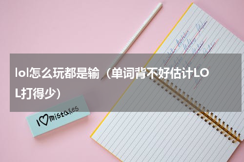 lol怎么玩都是输（单词背不好估计LOL打得少）