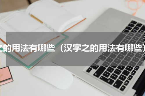 之的用法有哪些（汉字之的用法有哪些）