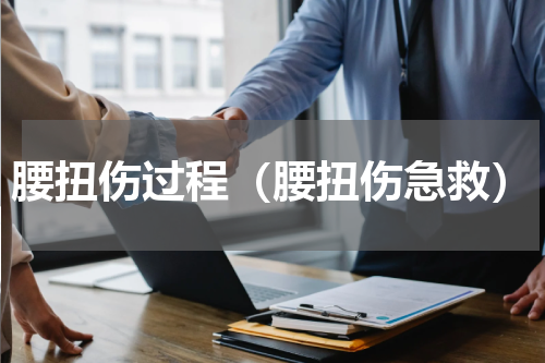 腰扭伤过程（腰扭伤急救）