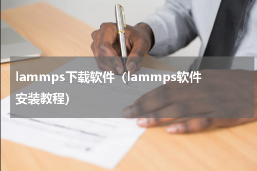lammps下载软件（lammps软件安装教程）