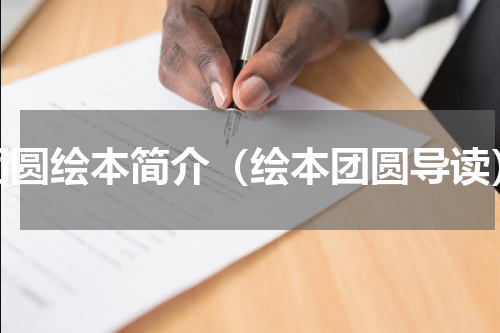 团圆绘本简介（绘本团圆导读）