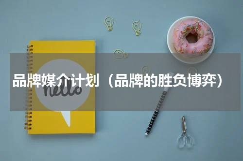品牌媒介计划（品牌的胜负博弈）
