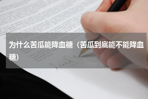为什么苦瓜能降血糖（苦瓜到底能不能降血糖）