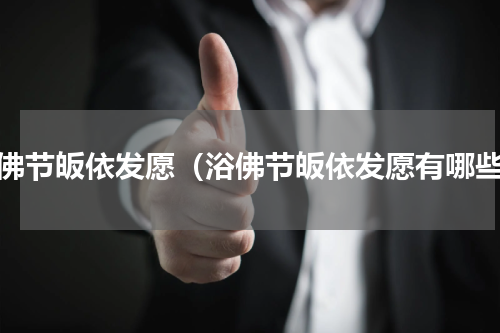 浴佛节皈依发愿（浴佛节皈依发愿有哪些）