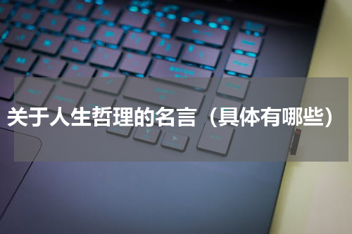 关于人生哲理的名言（具体有哪些）