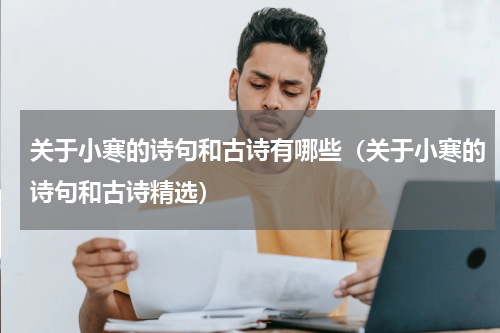 关于小寒的诗句和古诗有哪些（关于小寒的诗句和古诗精选）