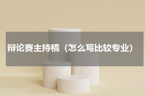 辩论赛主持稿（怎么写比较专业）