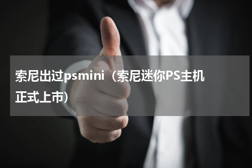 索尼出过psmini（索尼迷你PS主机正式上市）