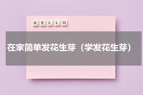 在家简单发花生芽（学发花生芽）