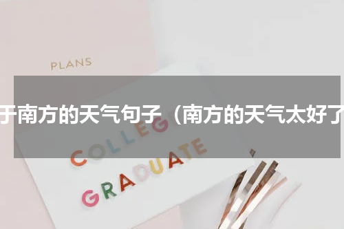 关于南方的天气句子（南方的天气太好了）
