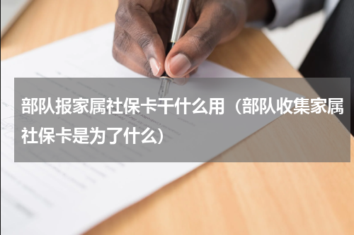 部队报家属社保卡干什么用（部队收集家属社保卡是为了什么）