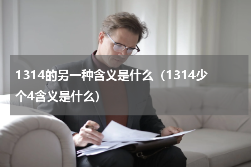 1314的另一种含义是什么（1314少个4含义是什么）