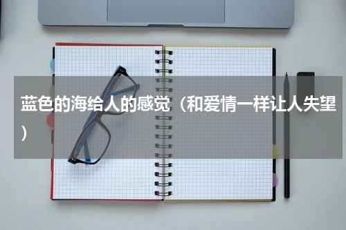 蓝色的海给人的感觉（和爱情一样让人失望）