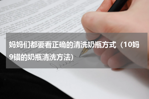 妈妈们都要看正确的清洗奶瓶方式（10妈9错的奶瓶清洗方法）