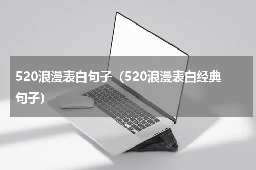 520浪漫表白句子（520浪漫表白经典句子）