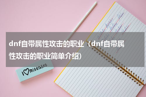 dnf自带属性攻击的职业（dnf自带属性攻击的职业简单介绍）
