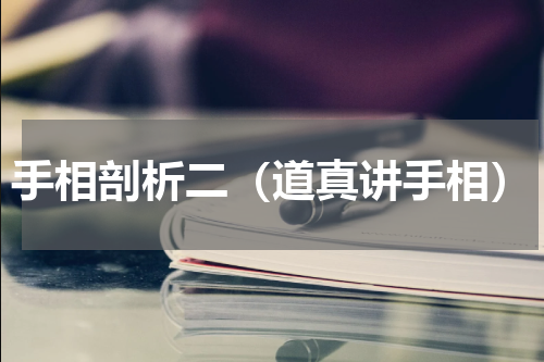 手相剖析二（道真讲手相）