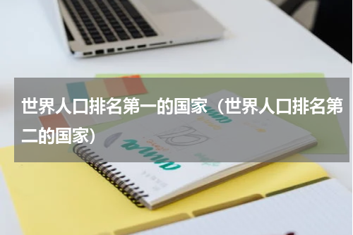 世界人口排名第一的国家（世界人口排名第二的国家）