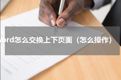 word怎么交换上下页面（怎么操作）