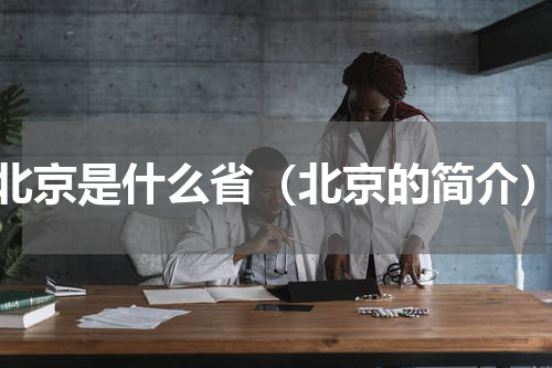 北京是什么省（北京的简介）