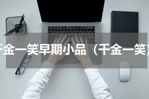 千金一笑早期小品（千金一笑）
