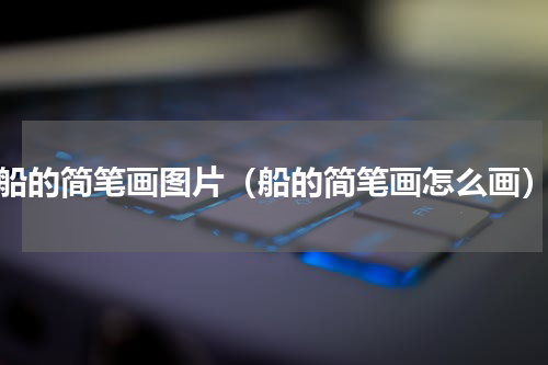 船的简笔画图片（船的简笔画怎么画）