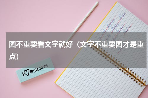 图不重要看文字就好（文字不重要图才是重点）
