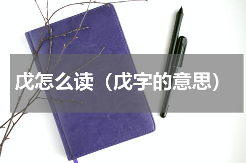 戊怎么读（戊字的意思）