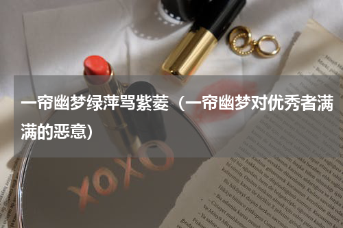 一帘幽梦绿萍骂紫菱（一帘幽梦对优秀者满满的恶意）
