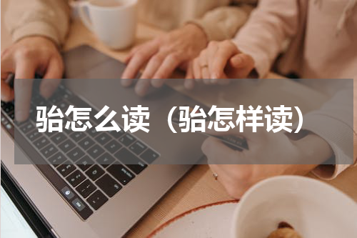 骀怎么读（骀怎样读）