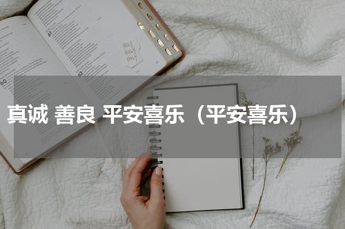 真诚 善良 平安喜乐（平安喜乐）