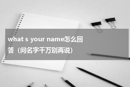 what s your name怎么回答（问名字千万别再说）