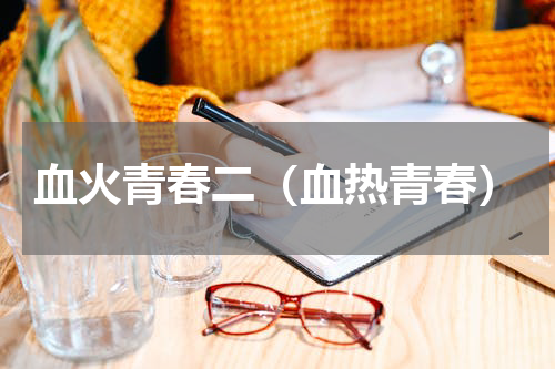 血火青春二（血热青春）