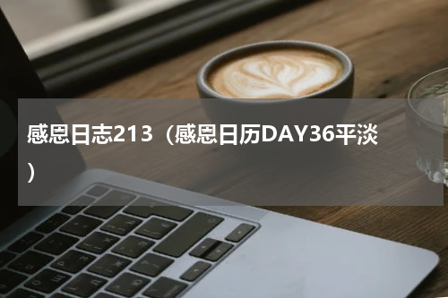 感恩日志213（感恩日历DAY36平淡）