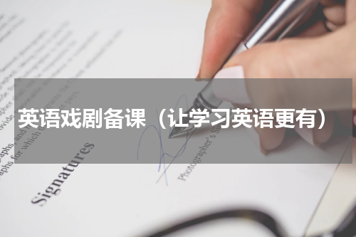 英语戏剧备课（让学习英语更有）
