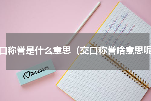 交口称誉是什么意思（交口称誉啥意思呢）