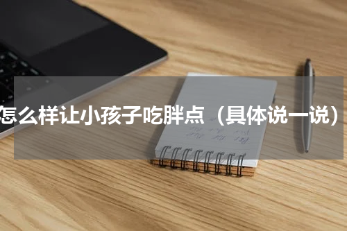怎么样让小孩子吃胖点（具体说一说）